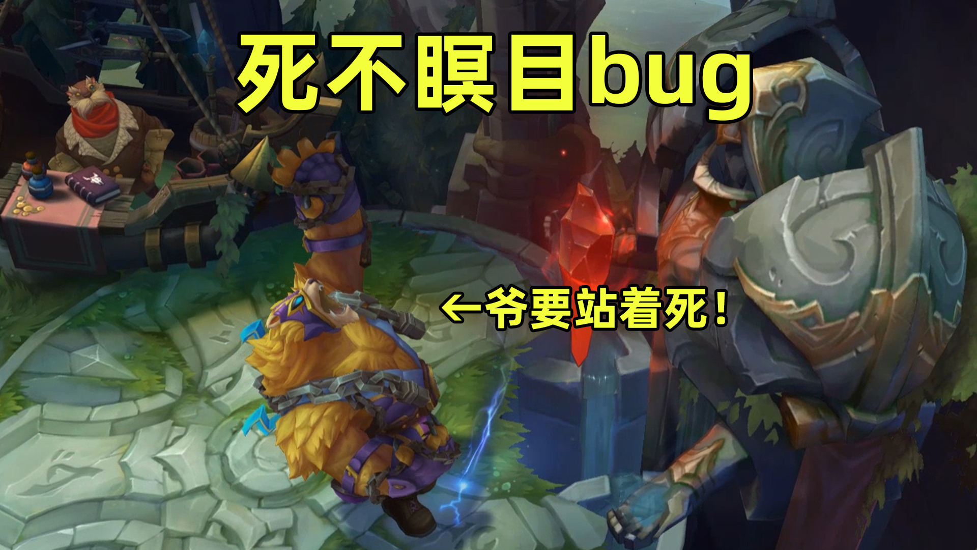 死不瞑目bug:狗熊死后居然还要罚站,神果然是不会死的!
